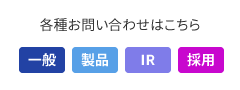 各種お問い合わせはこちら