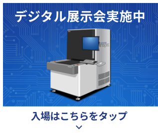 デジタル展示会実施中 入場はこちらをタップ