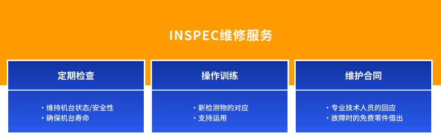 INSPEC维修服务