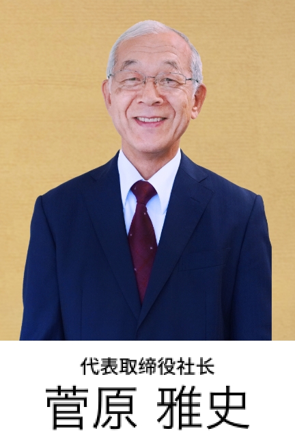 代表取缔役社长 　菅原雅史