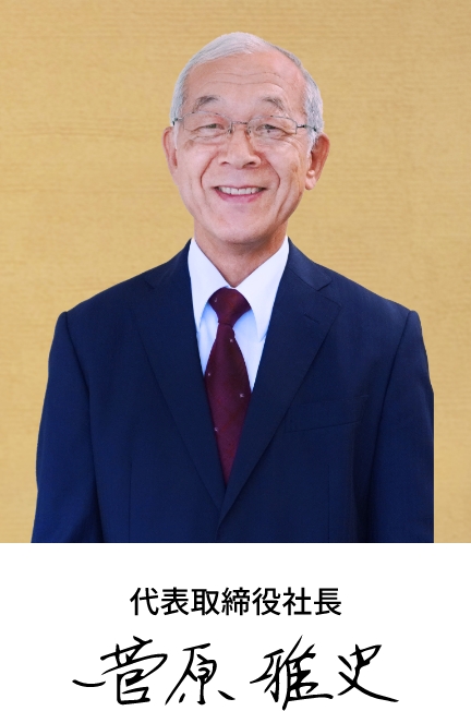 代表取締役社長 　菅原雅史